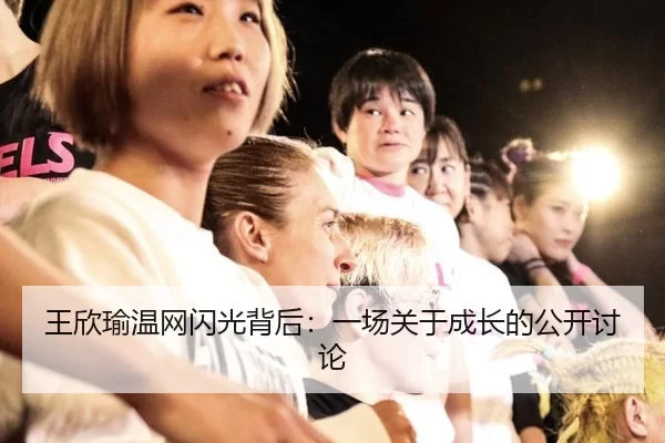 王欣瑜温网闪光背后：一场关于成长的公开讨论